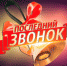 ПОСЛЕДНИЙ ЗВОНОК 2020 - Районное управление образованием