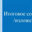 Пять открытых направлений тем итогового сочинения на 2020/21 учебный год - Районное управление образованием
